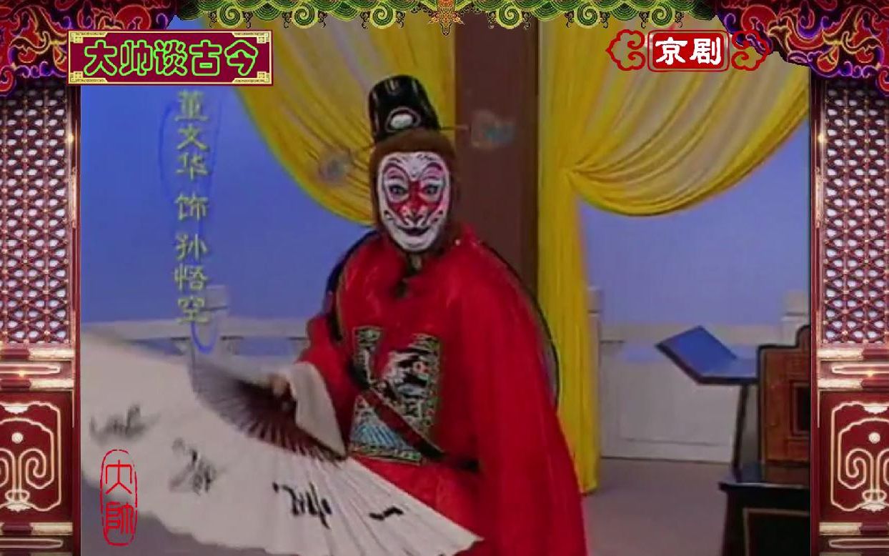 京剧《弼马温》选段,董文华饰孙悟空,吹腔:头戴着帽身穿着袍