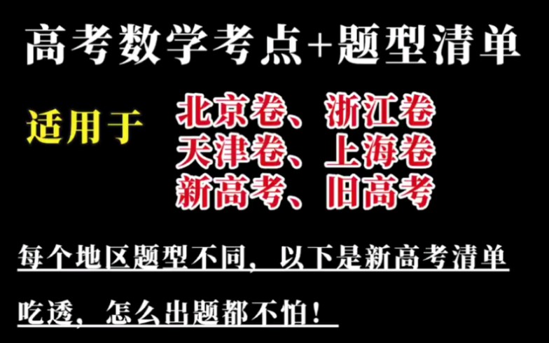 [图]高三总复习题型考点清单，三年考点怎么考都告诉你，全了！高三生人手一份