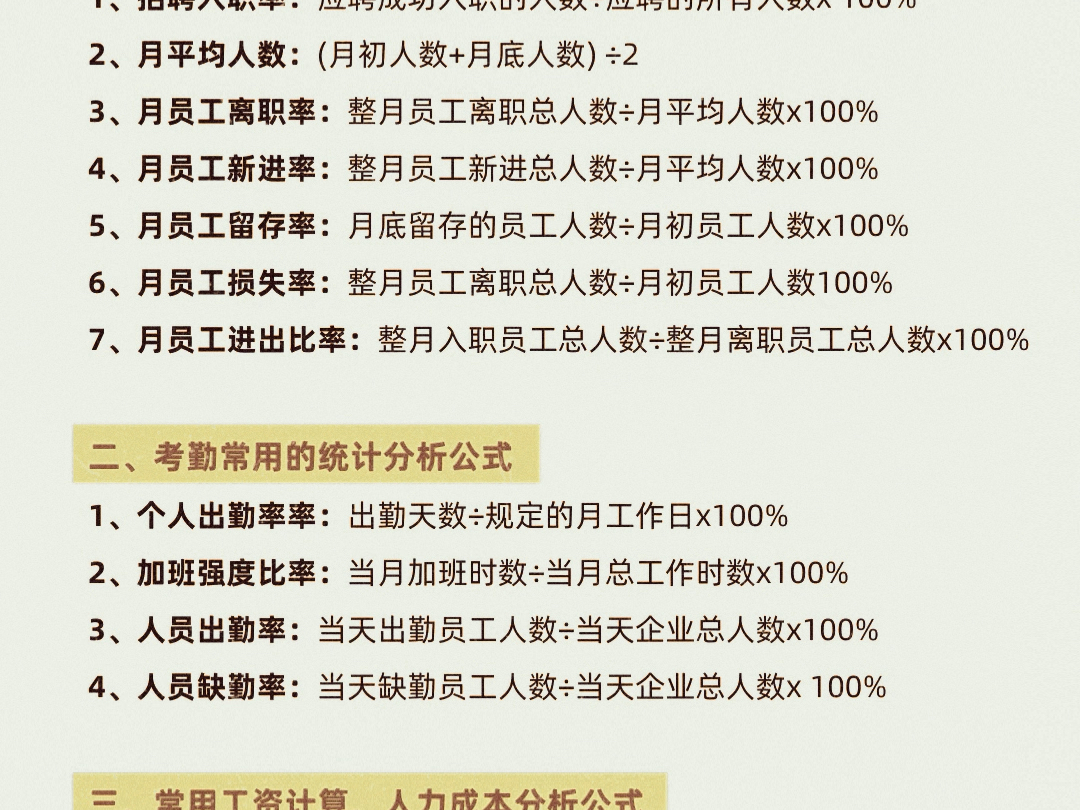 hr人事行政常用公式:招聘分析 考勤统计 工资计算 hr分析 社保计算