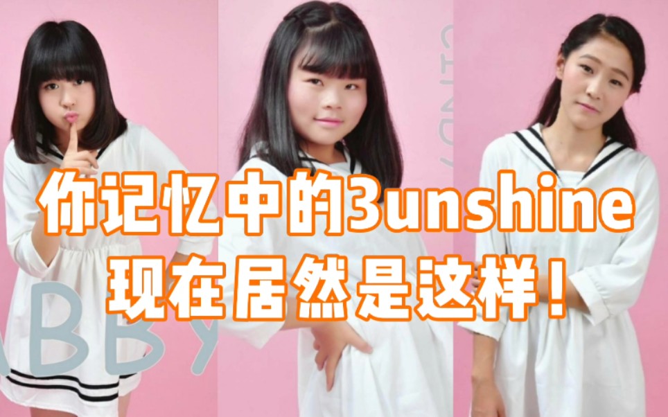 『3unshine』你记忆中的3unshine组合现在居然是这样哔哩哔哩bilibili