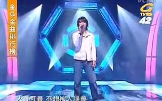 [图]张栋梁live-20060429金G金曲排行榜 演唱《日日夜夜》 宣传《主打张栋梁》专辑