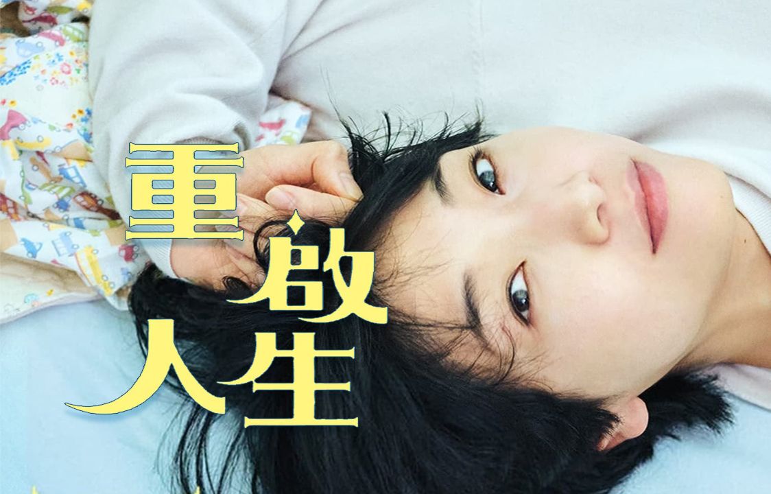 4的高分《重启人生》