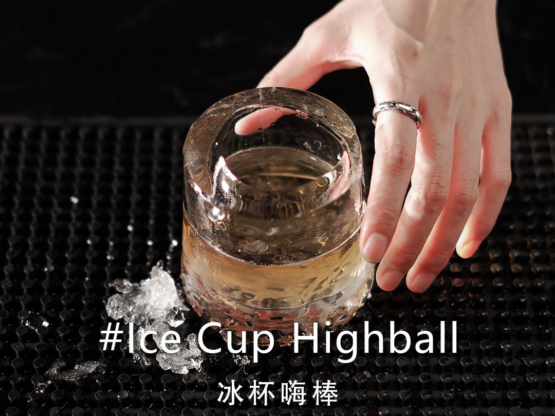 冰杯Highball|疯子就应该和疯子恋爱 微醺后掐着对方亲吻哔哩哔哩bilibili