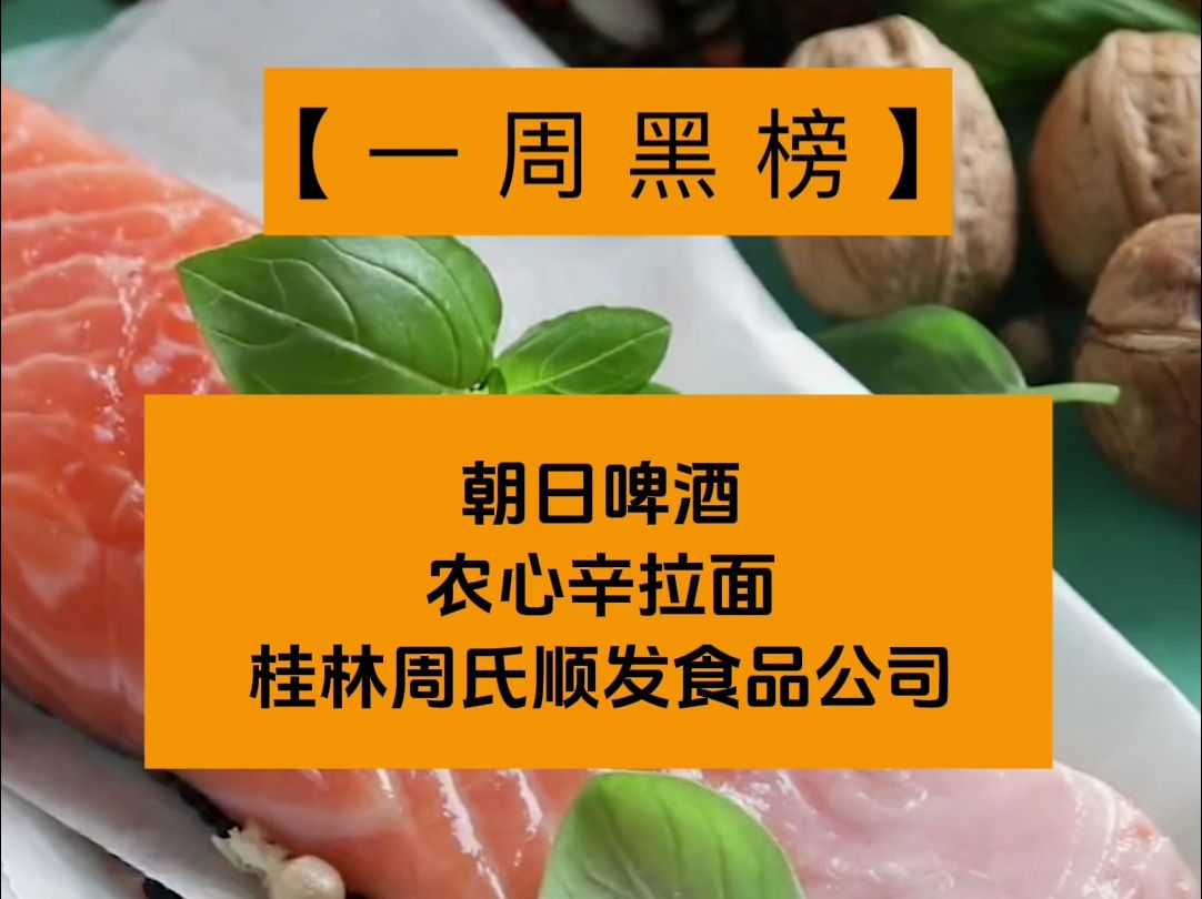 一周食安黑榜:朝日啤酒、农心辛拉面、桂林周氏顺发食品公司哔哩哔哩bilibili