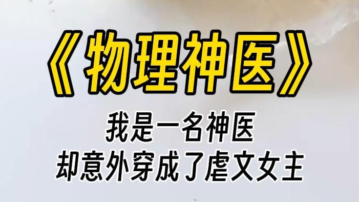 【物理神医】这是一个破破烂烂的融合世界.杂糅了追妻火葬场、校园虐恋情深、强制爱虐文等多本病娇男主文.因为男主们无一例外地黑化了,本该治愈他...