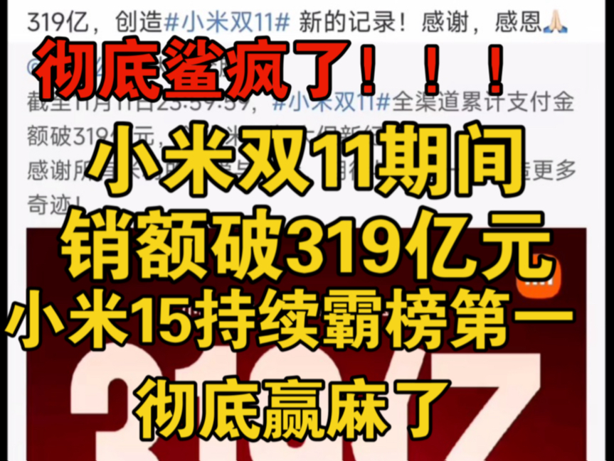 彻底疯狂,小米双11销额319亿,小米15持续榜首销量,今年小米逆势起飞!!!哔哩哔哩bilibili