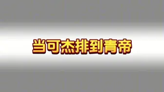 Video herunterladen: 可杰与青帝撞位置直言玩猴子的都不会让位置