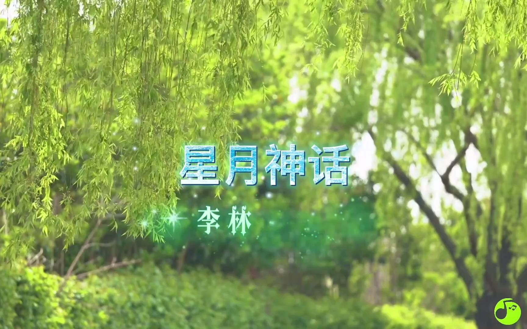 [图]经典纯音《星月神话》竹笛版，悠悠笛声,唤我心思，青青子衿，悠悠我心。