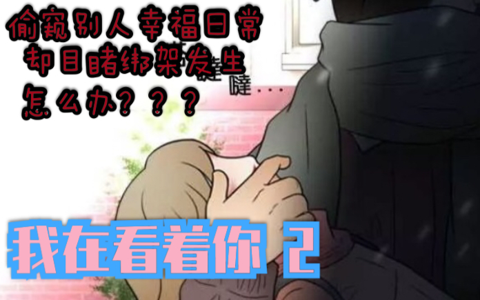 【小乔】人性惊悚漫画“我在看着你”Part2:“怪物”与被偷窥家庭两夫妻原来有着过去的渊源,突然目睹偷小女孩在生日当天被陌生男人掳走,该怎么办?...