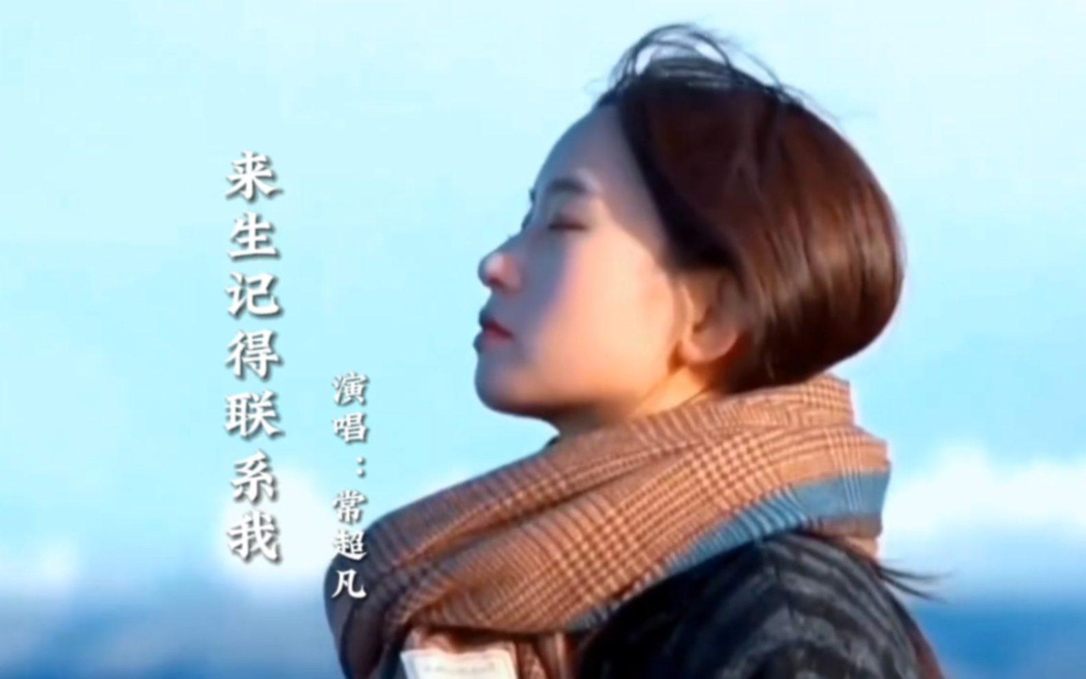 常超凡原唱《来生记得联系我》旋律优美,歌声伤感深情,催泪好听