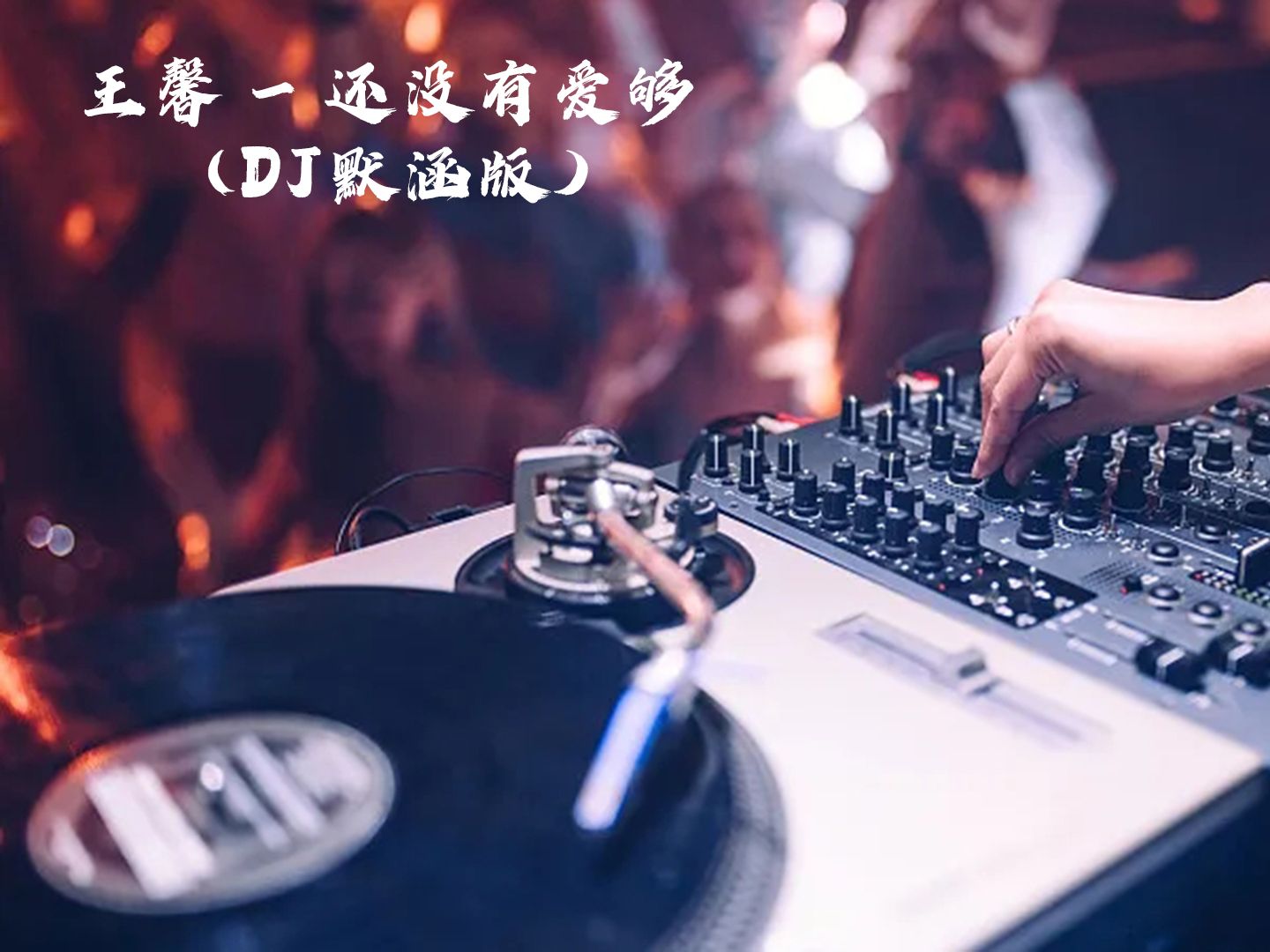 [图]DJ劲爆舞曲《王馨-还没有爱够 (DJ默涵版)》太好听了