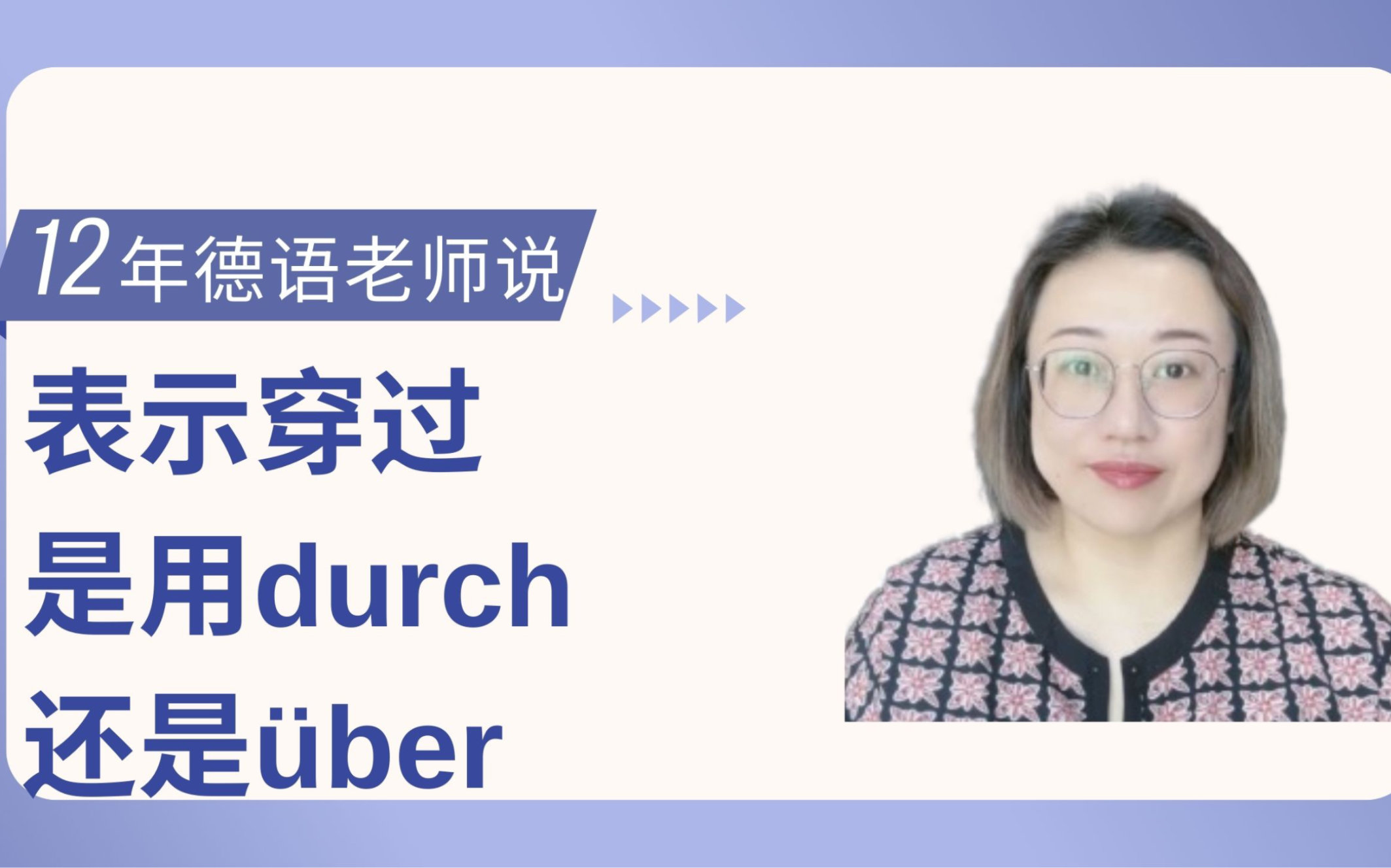 表示穿过,到底用durch还是㼢er?哔哩哔哩bilibili