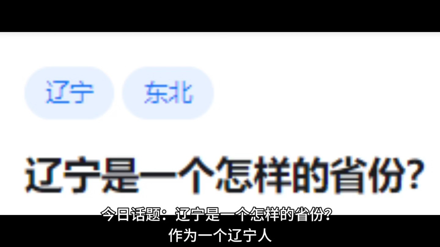 辽宁是一个怎样的省份?哔哩哔哩bilibili