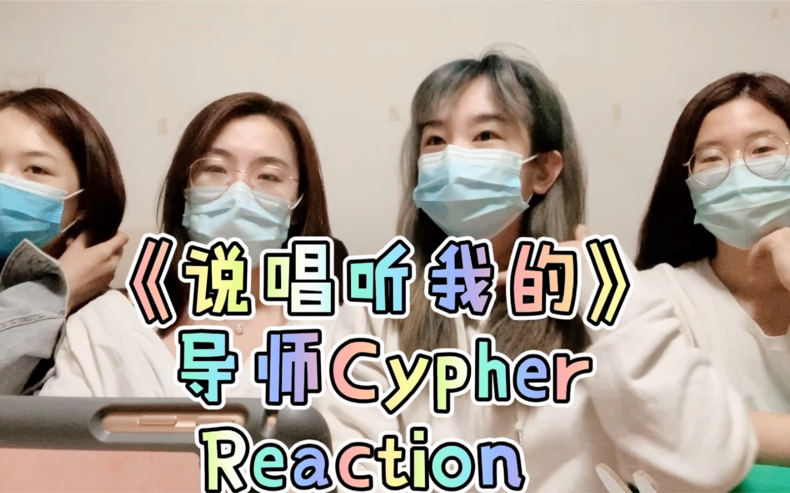 [图]【说唱听我的】hip-hop门外汉看制作人Cypher 四组导师谁更胜一筹？