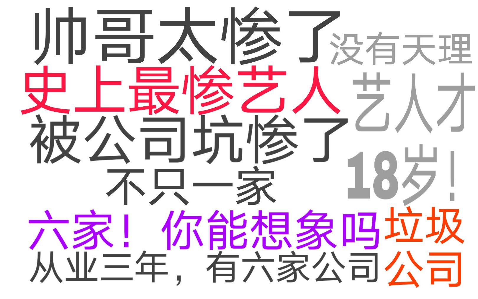 史上最惨艺人?公司亲自下场坑艺人?从业三年,有六家公司.帅哥独惨?哔哩哔哩bilibili