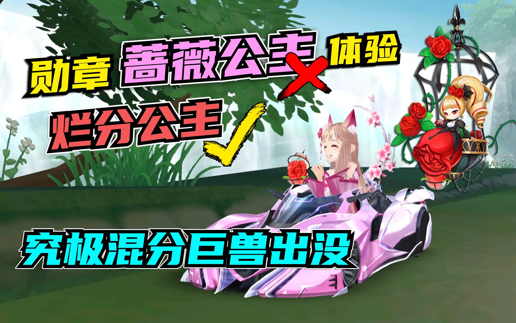 随心第10期勋章宠物蔷薇公主体验这简直是究极混分巨兽qq飞车手游