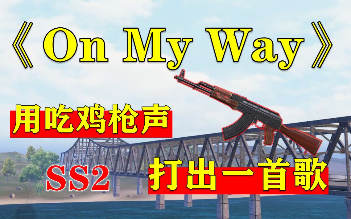 [图]⚡On My Way - Alan Walker⚡，梦回SS2