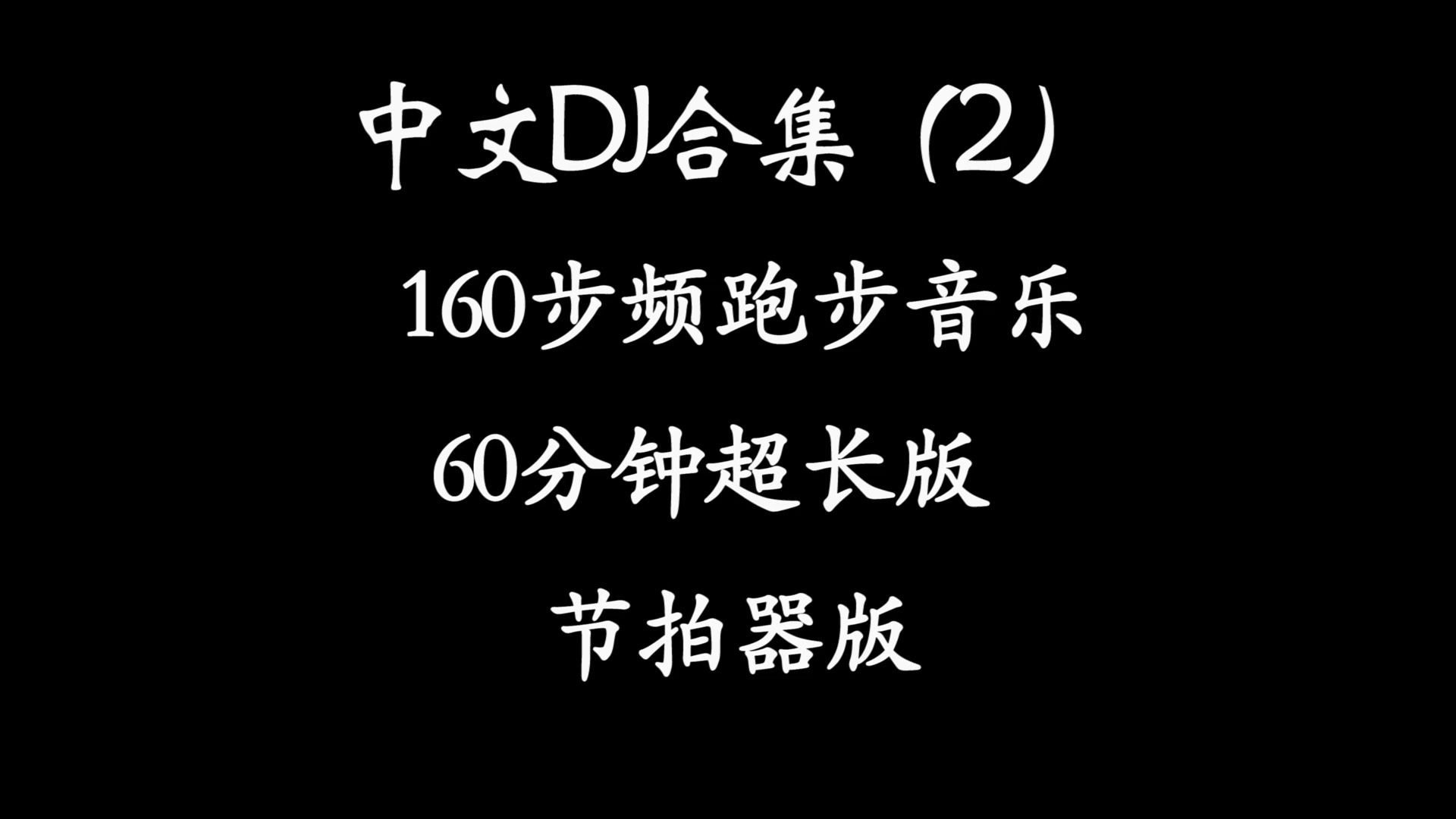 精选中文DJ合集（二）『精确校准|步频160』 60分钟跑步音乐