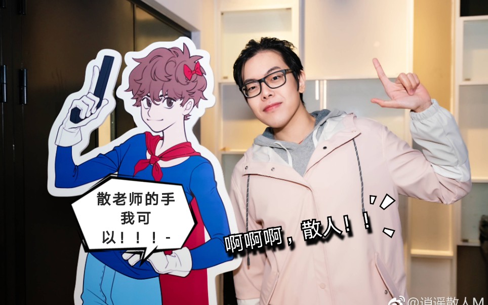 【逍遥散人】散人的手,我可以!(伪)踩点向