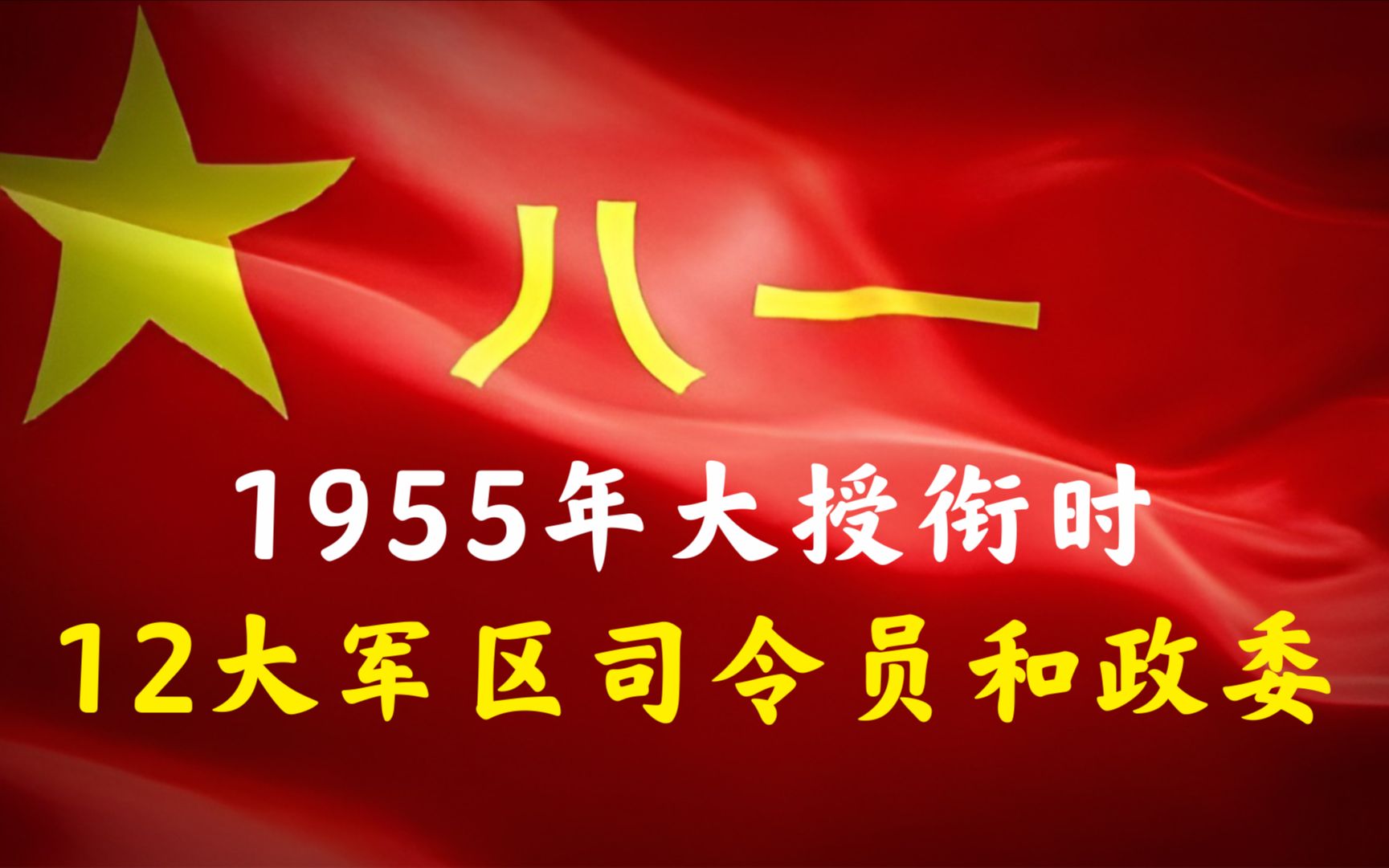 1955年大授衔时,12大军区的司令员和政委都是谁,授予什么军衔哔哩哔哩bilibili