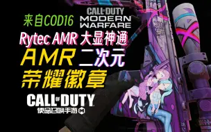 Download Video: 【AMR荣耀徽章】二次元可爱双子美少女.来自COD16【Rytec AMR 大显神通】各方面展示【使命召唤手游】