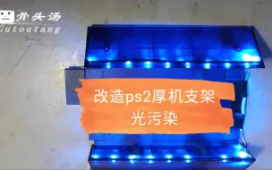 Télécharger la video: 拆解一个ps2原装厚机支架，并把它改造成led光污染支架