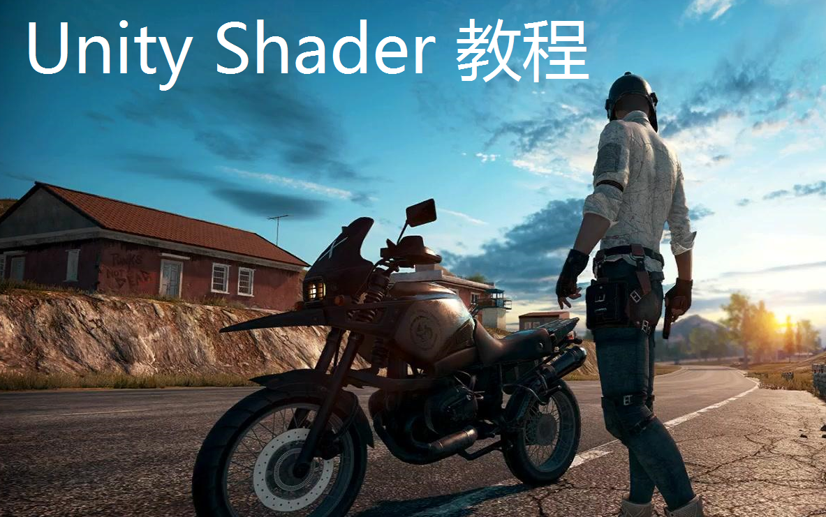 [图]Unity Shader 教程 （1）入门