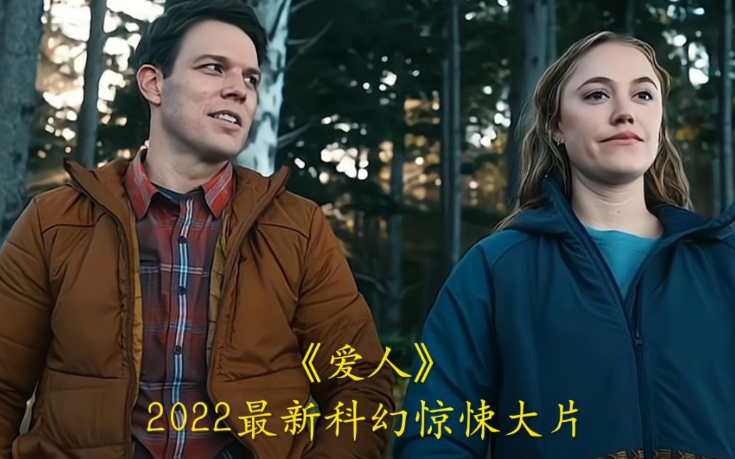 2022最新科幻惊悚大片《爱人》强势来袭.哔哩哔哩bilibili