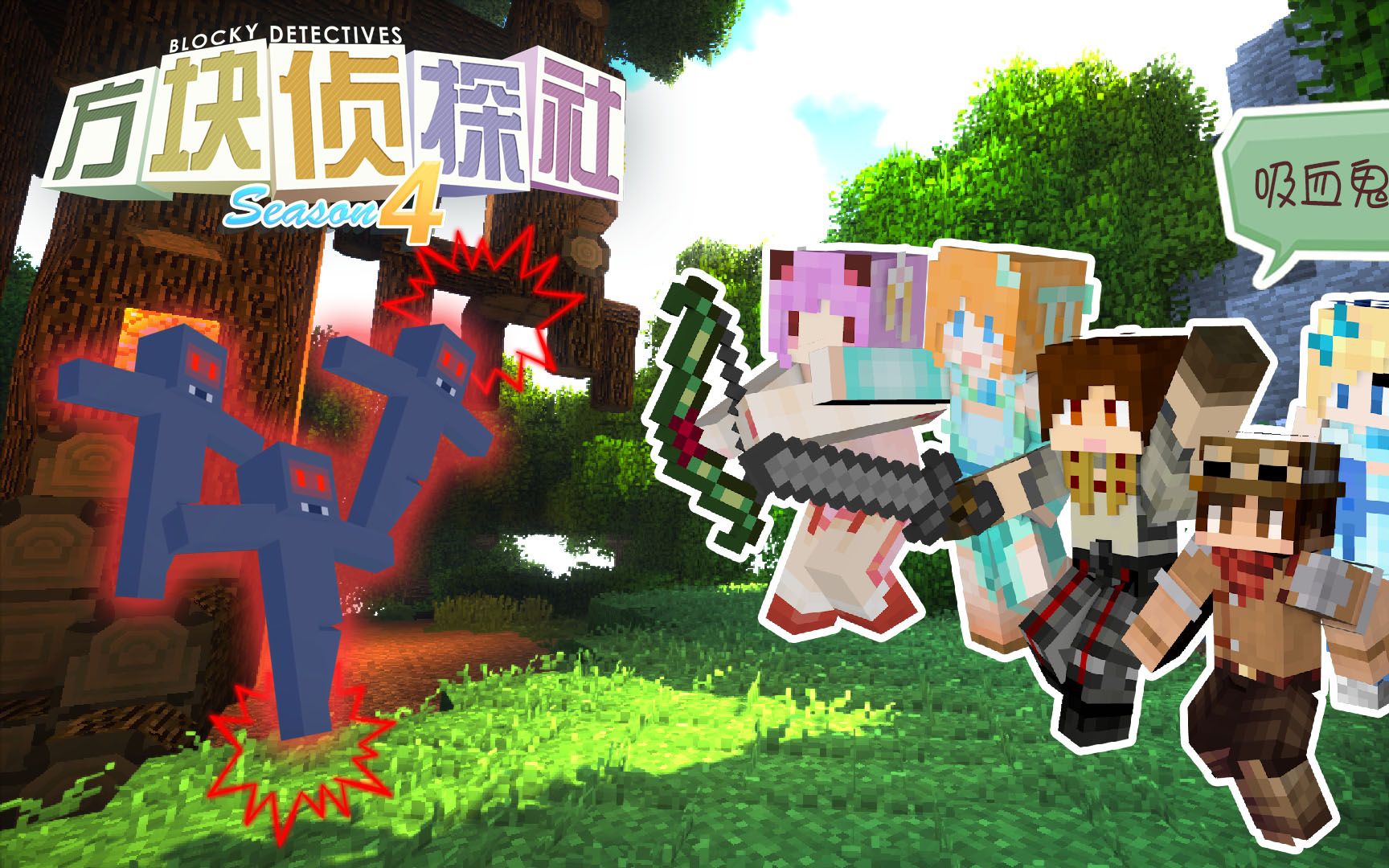 【方块学园】方块侦探社第四季09 绿色战神,出动!【我的世界】