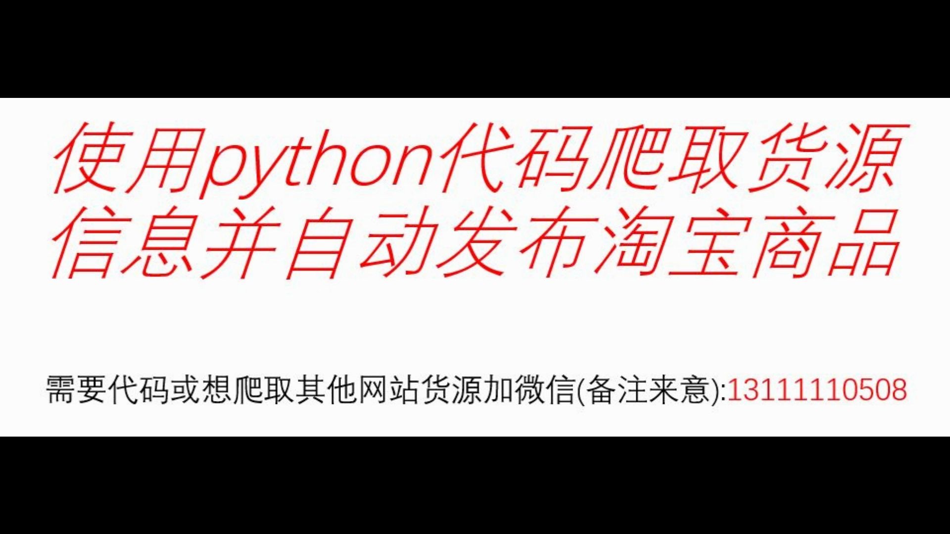 使用python代码爬取货源信息并自动发布淘宝商品哔哩哔哩bilibili