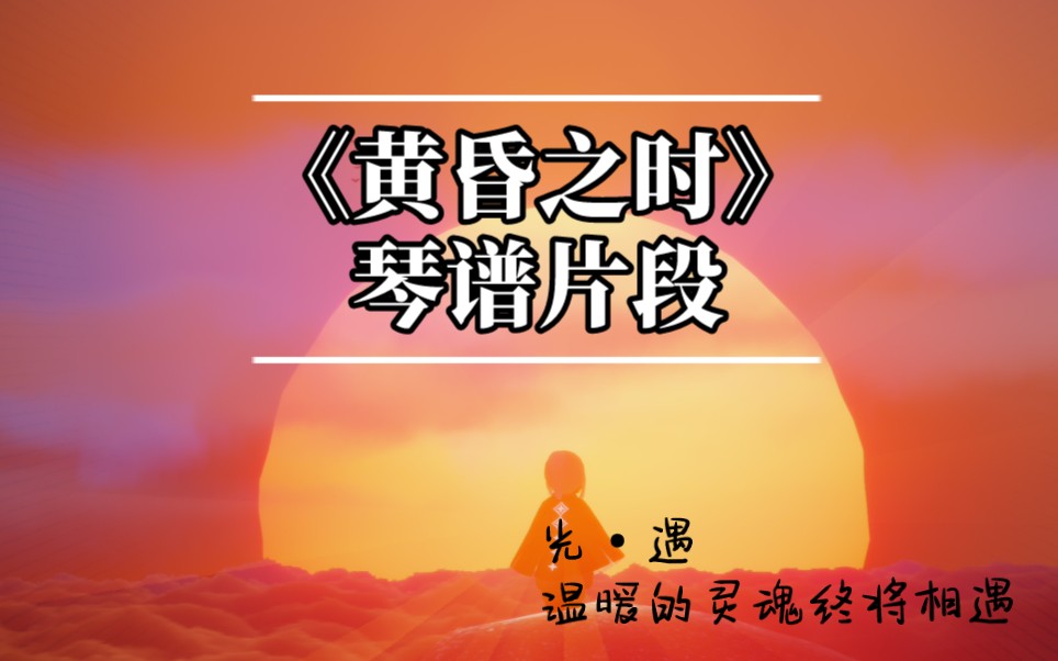 光遇琴谱黄昏之时片段改编二指版本自练用skystudio
