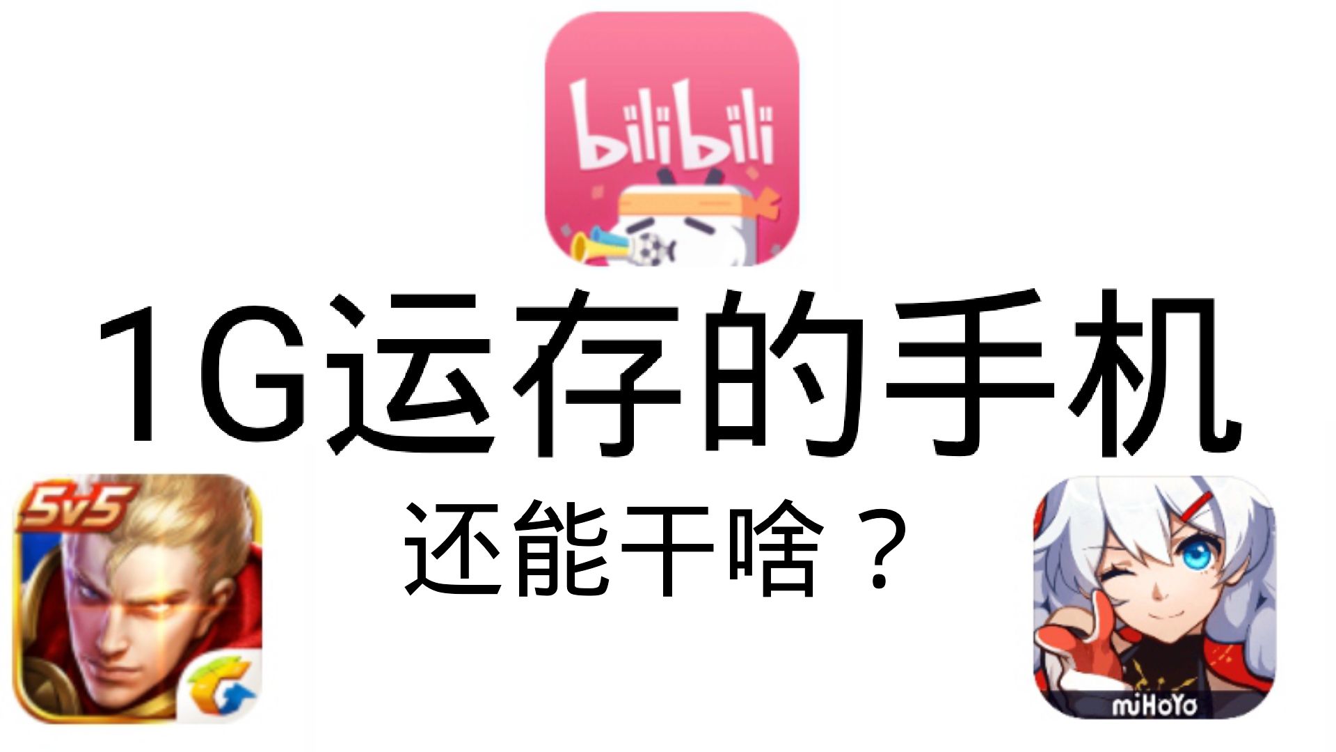 [图]【垃圾•体验】1G运存的垃圾手机还能干啥？