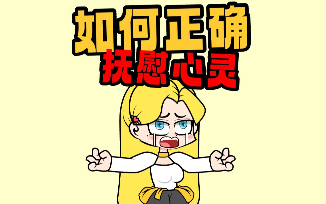 如何正确抚慰心灵哔哩哔哩bilibili