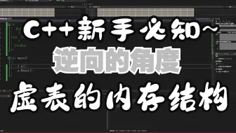 【C++ 入门必须掌握的知识】从逆向的角度看虚表在内存中的结构