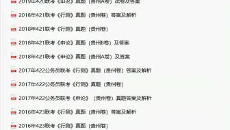 【真题】贵州省考真题+答案解析，省考报名后多久能考试成功，省考笔试是线上还是线下