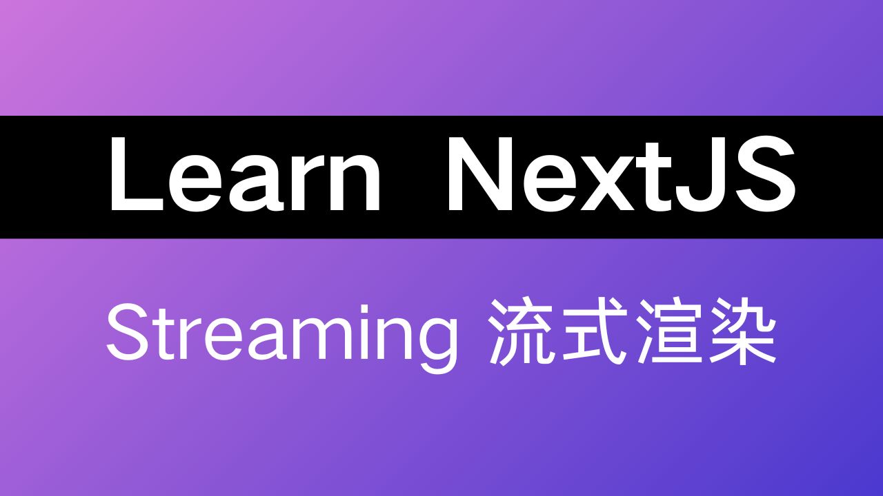 读文档学 Next.js09丨Streaming 流式渲染丨异步渲染哔哩哔哩bilibili