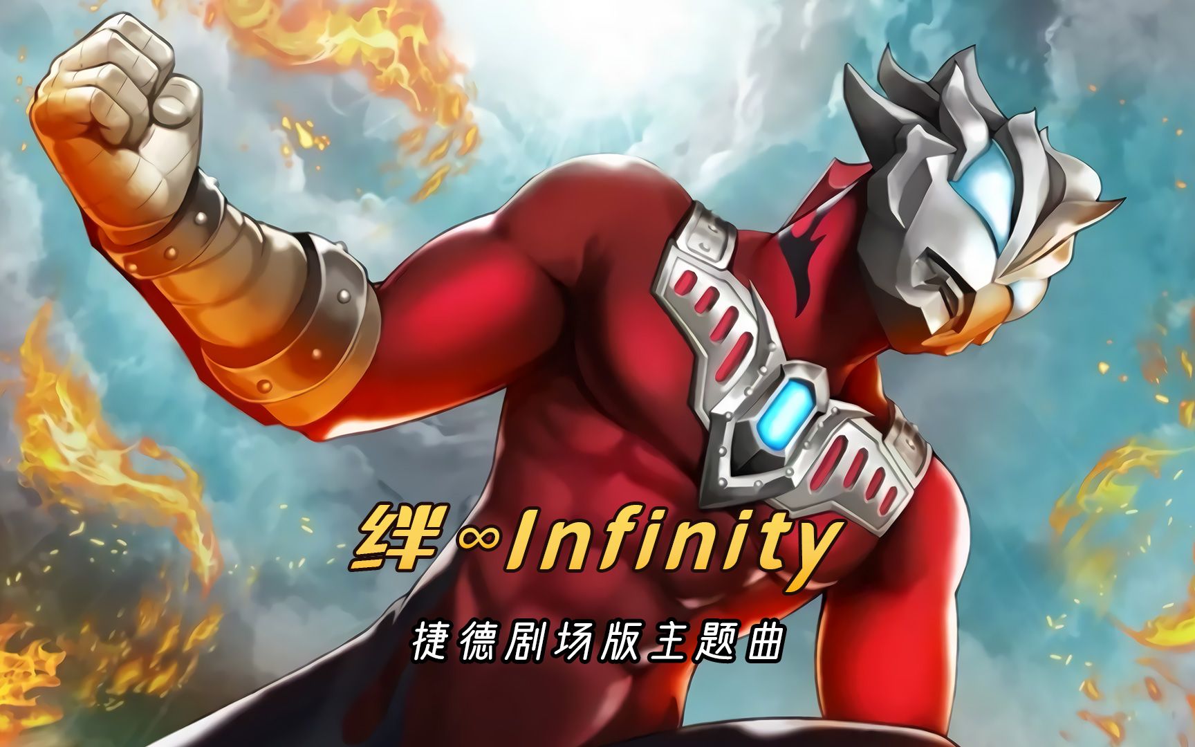 [图]捷德奥特曼剧场版主题曲《绊∞Infinity》，暖心又有力量的歌