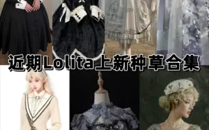 近期Lolita上新种草合集