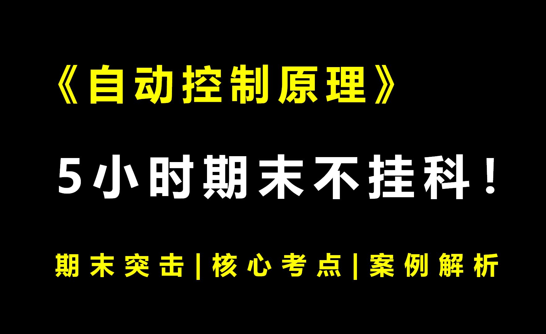 [图]《自动控制原理》5小时期末速成课！期末速成丨考前突击丨期末不挂科丨考点总结