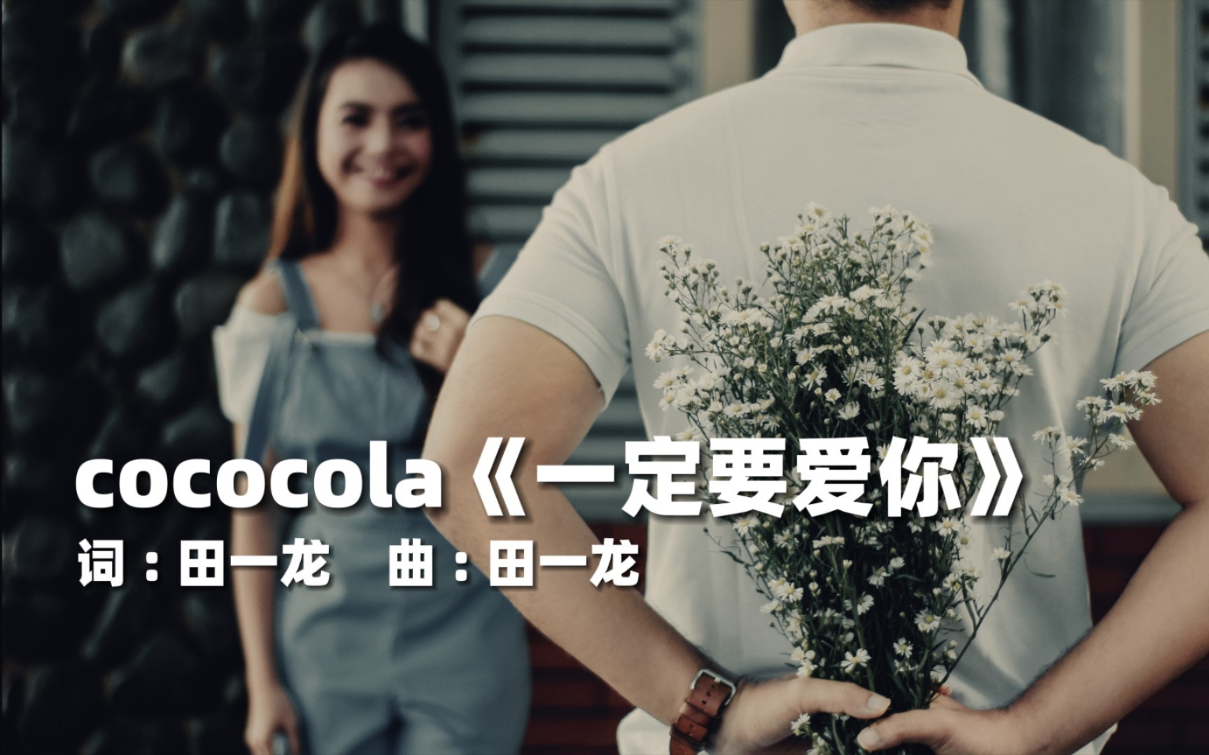 [图]cococola《一定要爱你》情侣对唱版，听到的都爱和甜蜜！