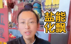 Download Video: 盐能化飘吗？