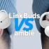 我想开了｜LinkBuds VS ambie 开放式无线耳机横评【所长bibabo】