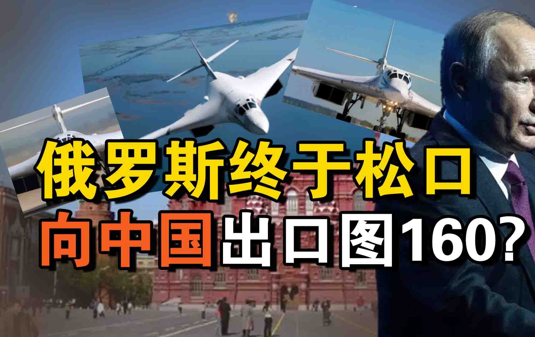 我国多次求购俄国图160被拒,如今松口后,为何我国不感兴趣了?哔哩哔哩bilibili