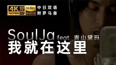 青山テルマfeat.SoulJa/-哔哩哔哩_Bilibili