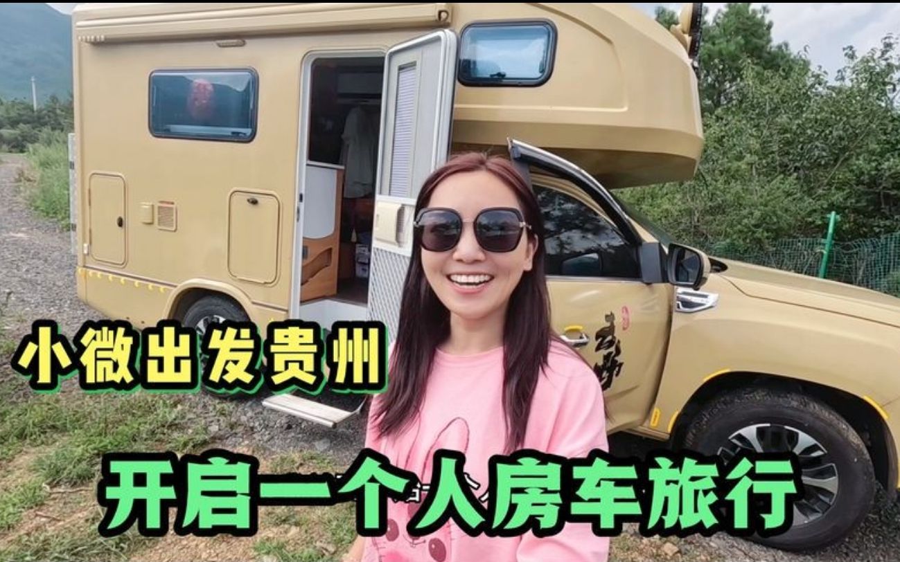 小微开启房车旅行,一个人说走就走,又带了很多物品出发贵州兴义