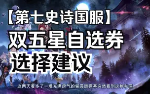 Download Video: 第七史诗 国服五星角色神器自选券选择推荐