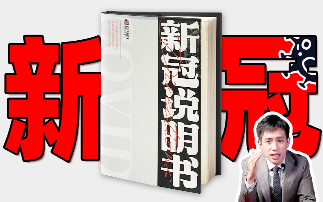 【医学博士】耗时30天,制作了一份全网最全《新冠说明书》I 关于新冠,说点实话!哔哩哔哩bilibili