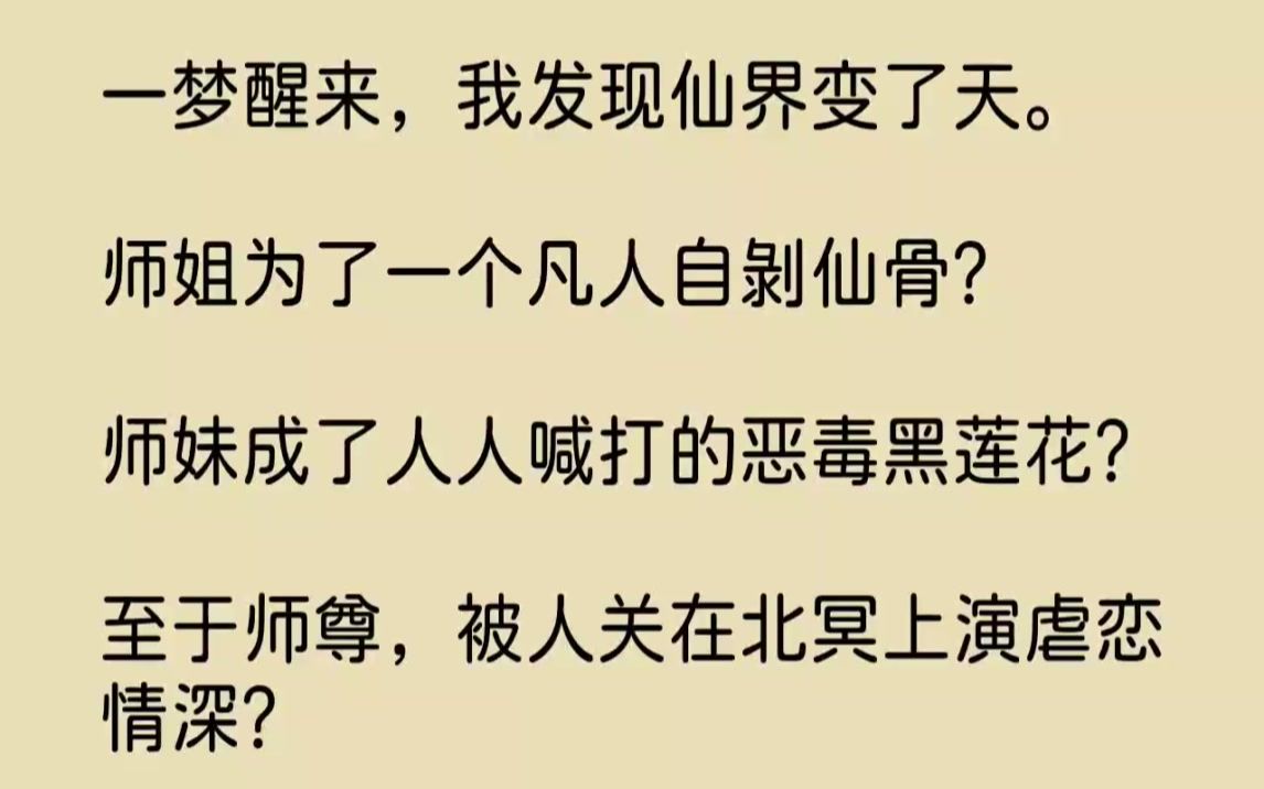 [图]【完结文】一梦醒来，我发现仙界变了天。师姐为了一个凡人自剥仙骨师妹成了人人喊打的...