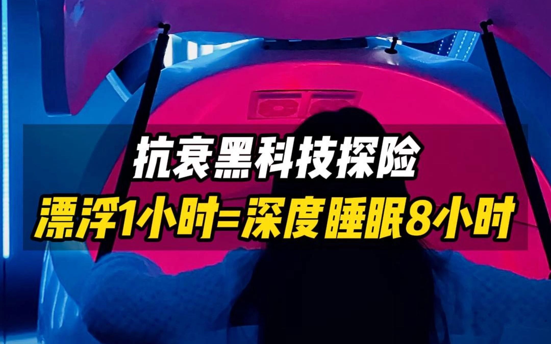 抗衰黑科技—漂浮舱,零重力漂浮1小时等于深度睡眠8小时哔哩哔哩bilibili