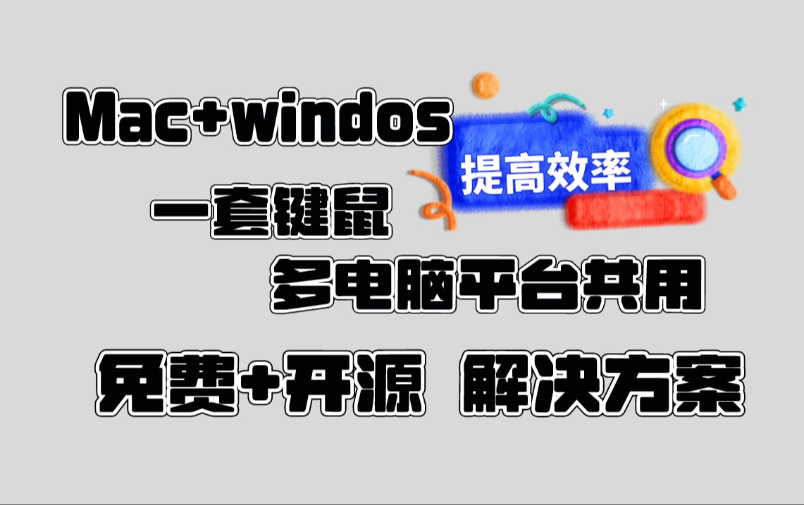 Mac+windos跨平台多电脑共用一套键鼠最优方案 Synergy 平替免费开源barrier哔哩哔哩bilibili